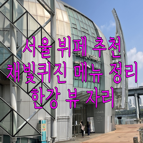  서울 뷔페 추천 채빛퀴진 메뉴 정리와 한강 뷰 자리