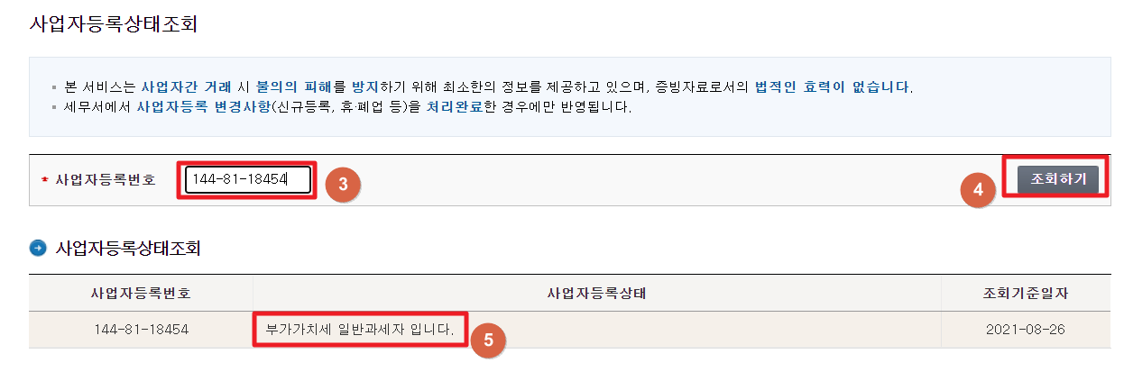 사업자등록상태조회