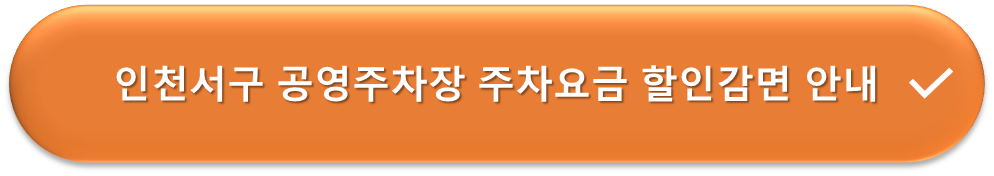 인천서구 공영주차장 요금감면 안내