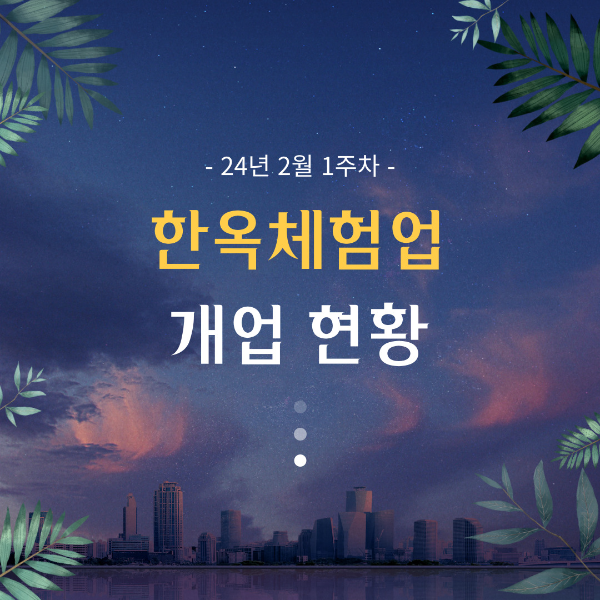 24년2월1주차 한옥체험업 개업 현황