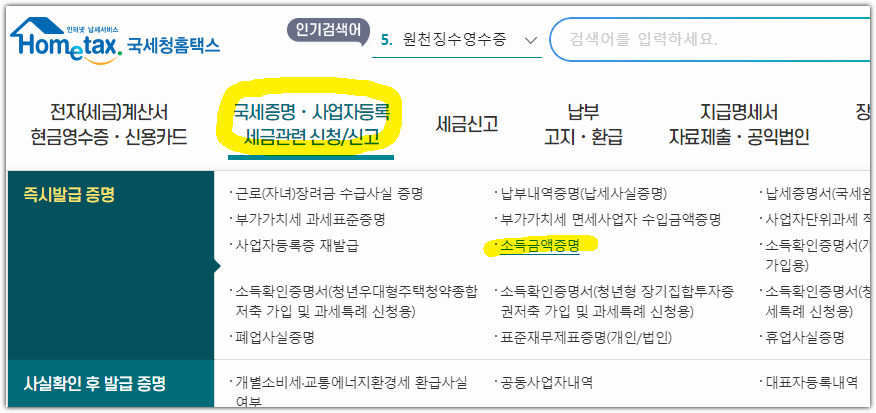 국세청 홈택스 소득금액증명원 확인