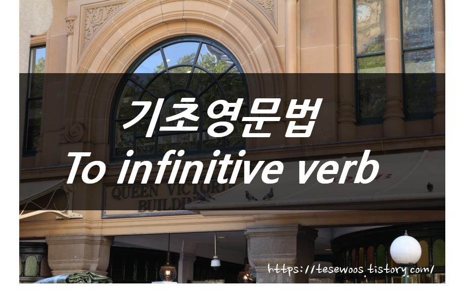  영어문법 : to 부정사 / to infinitive verb 활용방법