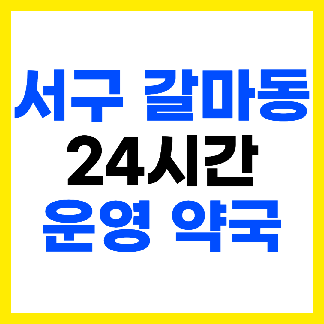 대전 서구 갈마동 심야 야간 24시간 운영 약국 주소 전화번호 영업시간