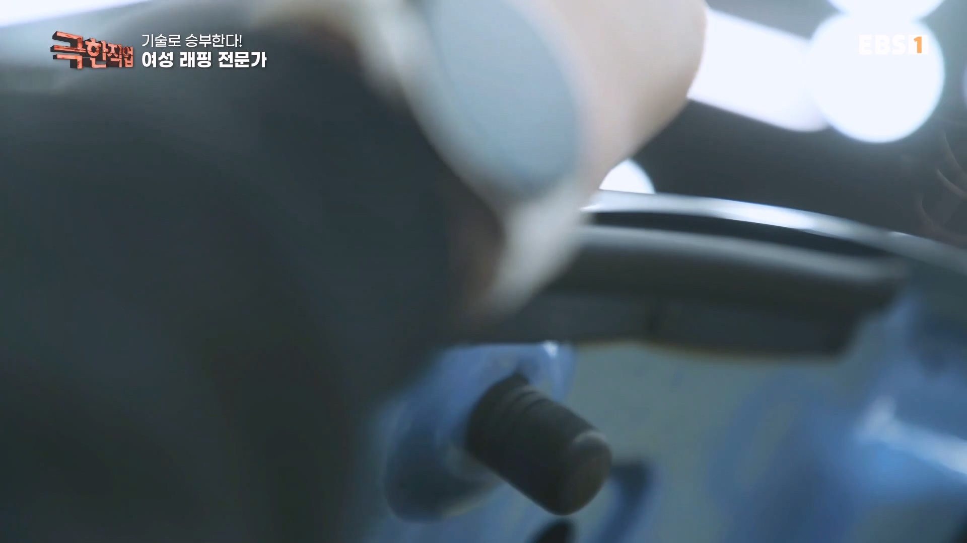 극한직업.231209p-여성트럭커, 타일공, 래핑전문가.mkv_20231212_194223.939.jpg