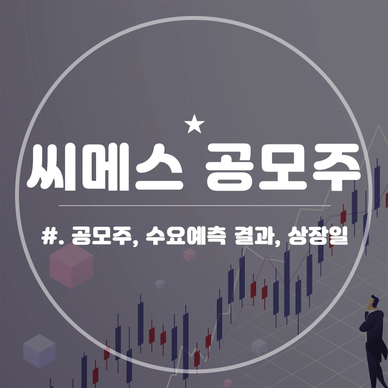 씨메스-공모주-청약-수요예측-결과-상장일