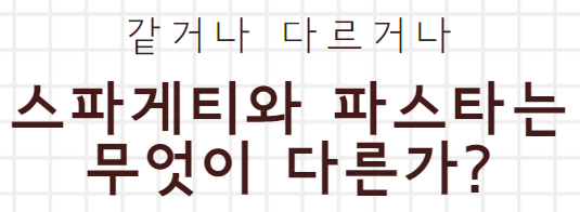  스파게티와 파스타의 차이점