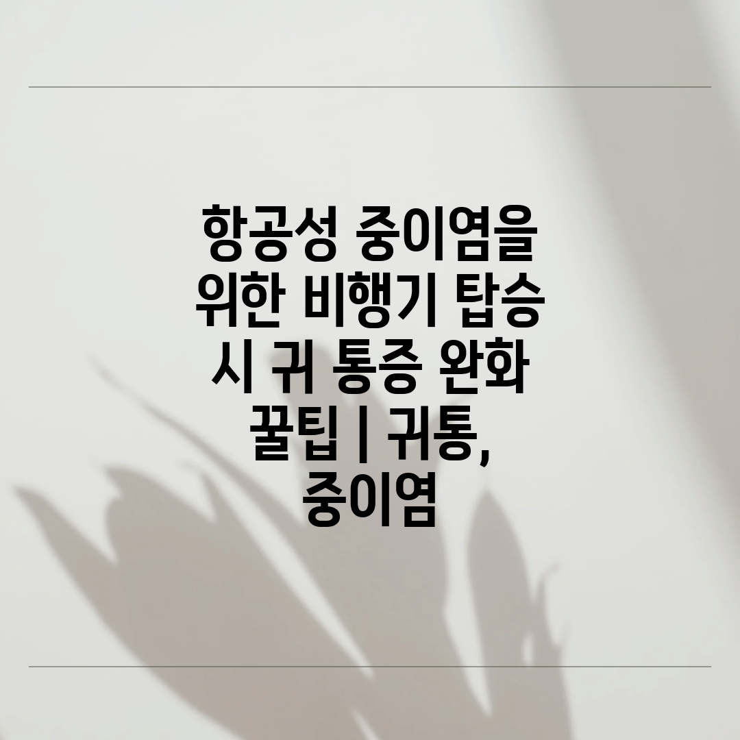 항공성 중이염을 위한 비행기 탑승 시 귀 통증 완화 꿀