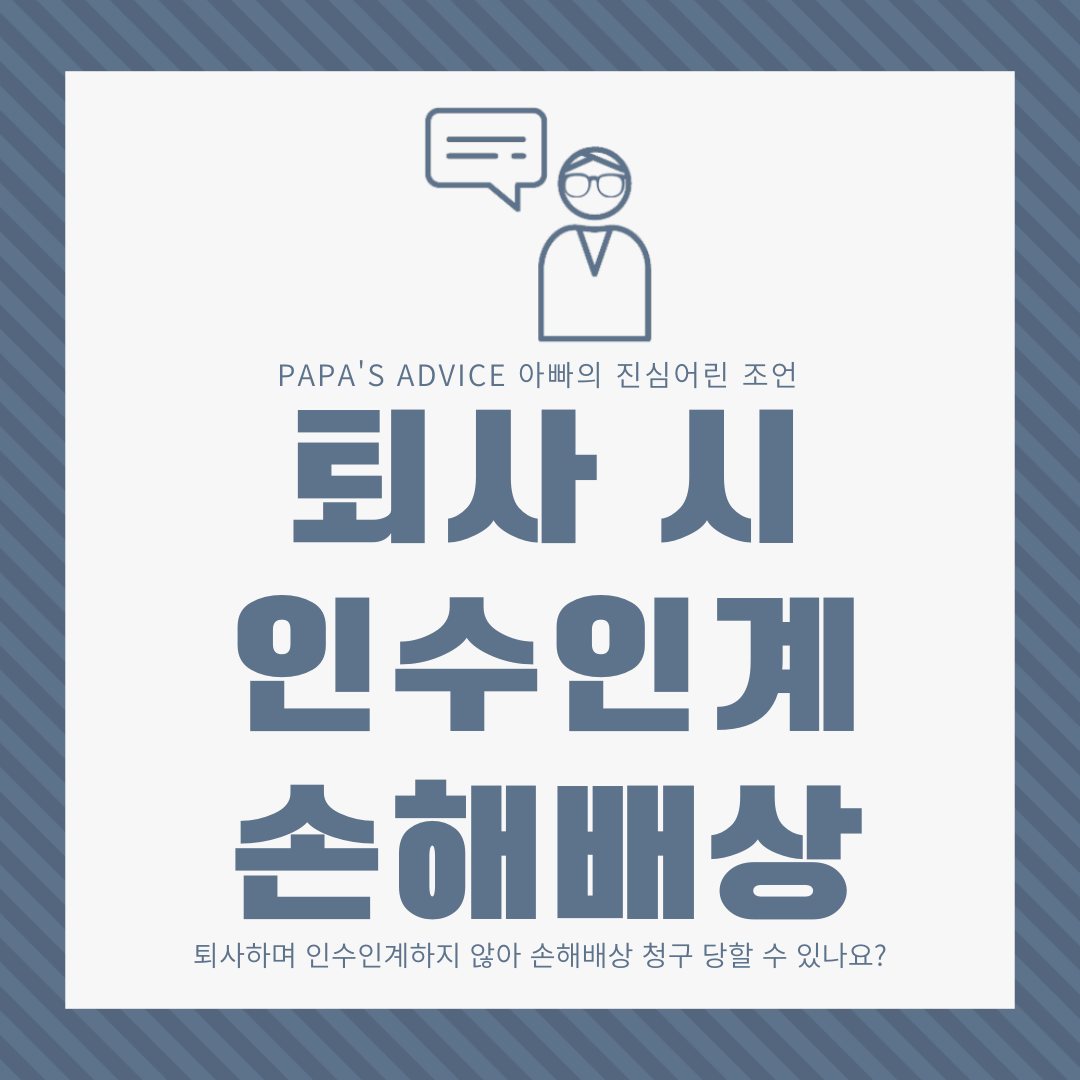 퇴사 시 인수인계하지 않아 손해배상 청구를 당할 수 있을까요?