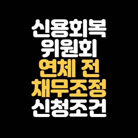 신용회복위원회 연체 전 채무조정 신청조건