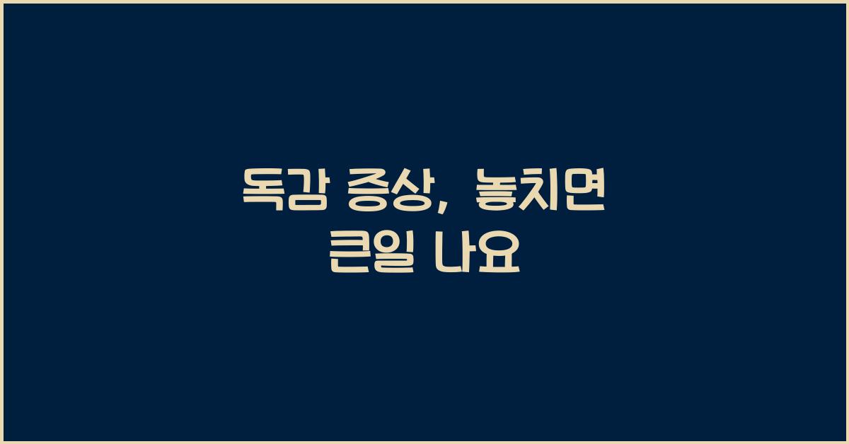 독감 증상
