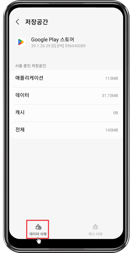 구글플레이 스토어 오류 해결 저장공간 데이터 삭제2