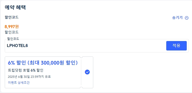 2025년 6월 트립닷컴 할인코드 총 정리