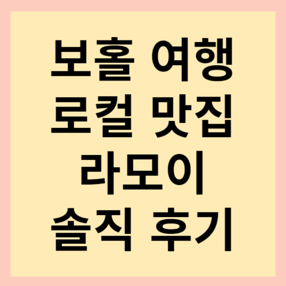  보홀 여행 로컬 음식점 추천. 보홀 라모이 마늘버터 왕새우, 칠리소스 프라운 후기
