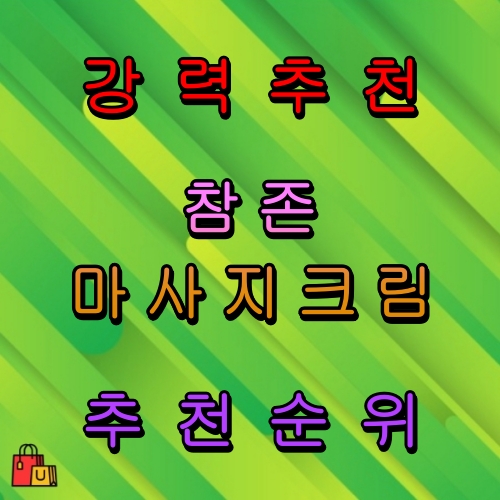 참존 마사지크림 추천 순위 비교 상품 BEST5