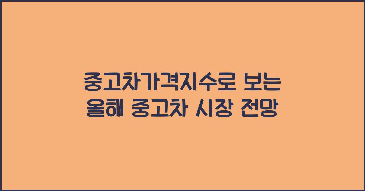 중고차가격지수