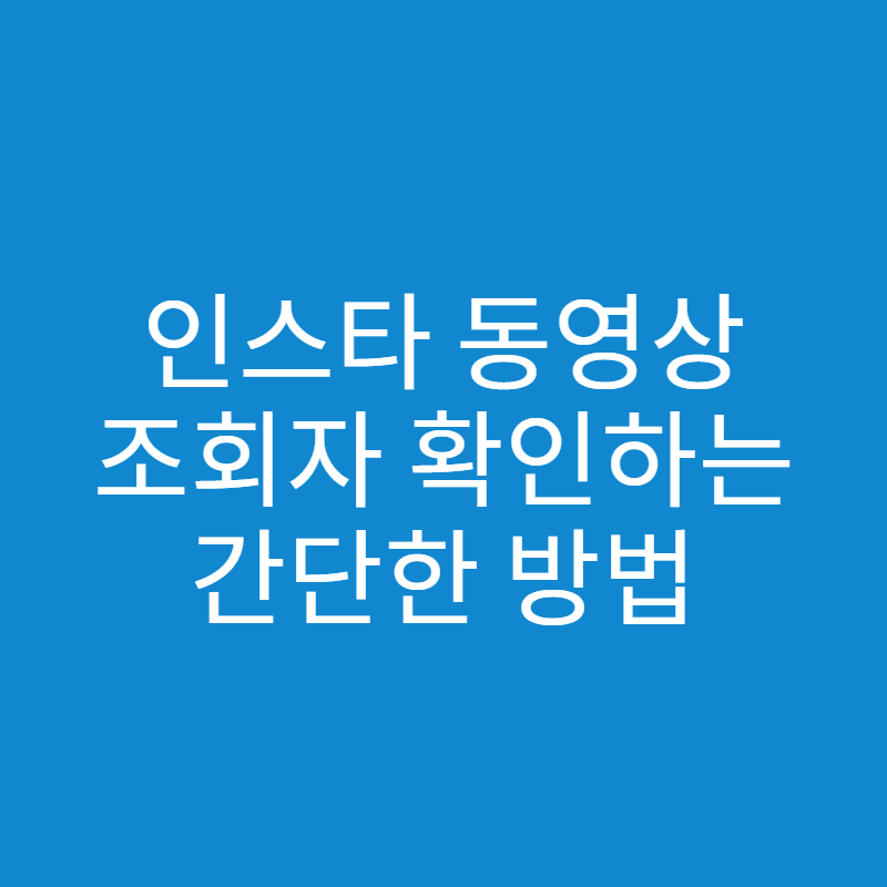  인스타 동영상 조회자 확인하는 방법? 나 몰래 내 영상만 훔쳐본다고?
