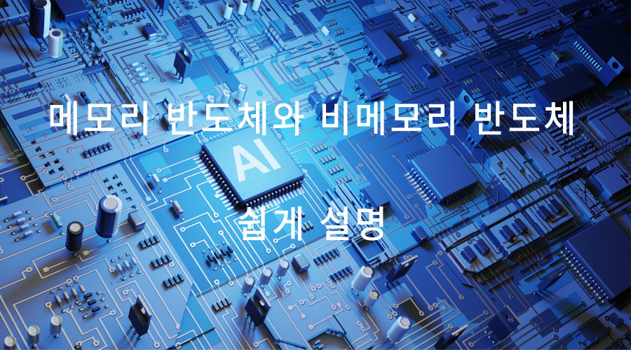  메모리 반도체와 비메모리 반도체의 뜻과 종류 개념 쉽게 설명