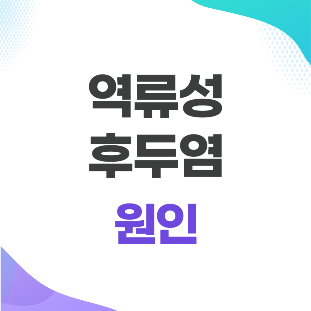 역류성 후두염 원인