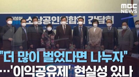 이익공유제, 착한 제안과 관제 기부 갈림길