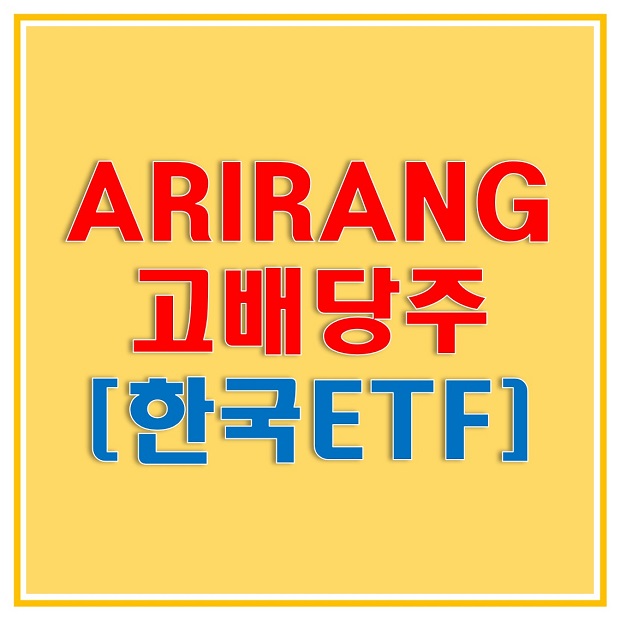  ARIRANG 고배당주 (161510) ETF 로 배당주에 투자해보자! IRP 퇴직연금과 함께라면 더 좋아요!