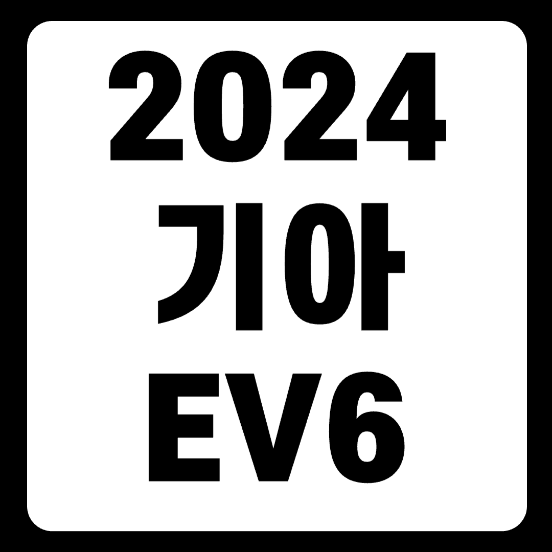 2024 기아 EV6 페이스리프트 출시일 가격 GT 롱레인지(+개인적인 견해)