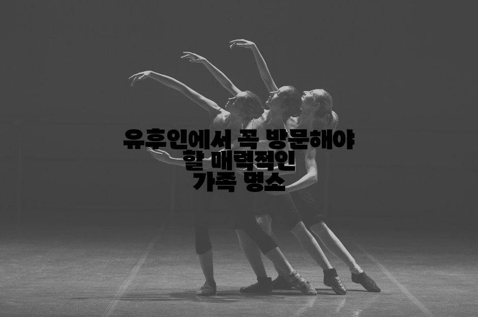 유후인에서 꼭 방문해야 할 매력적인 가족 명소
