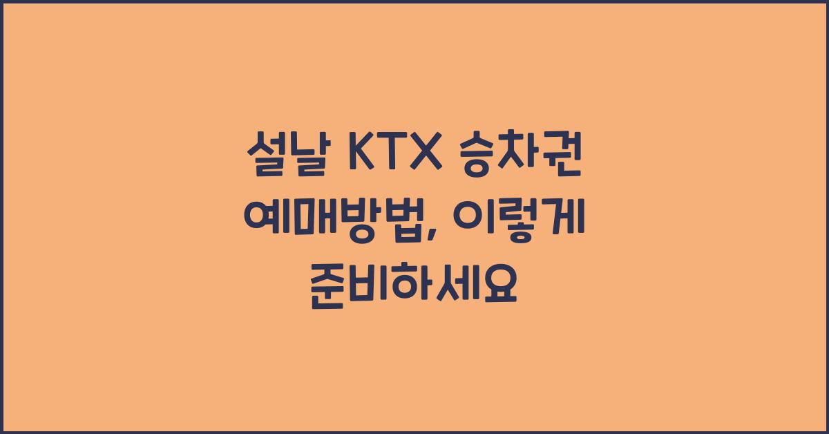 설날 KTX 승차권 예매방법