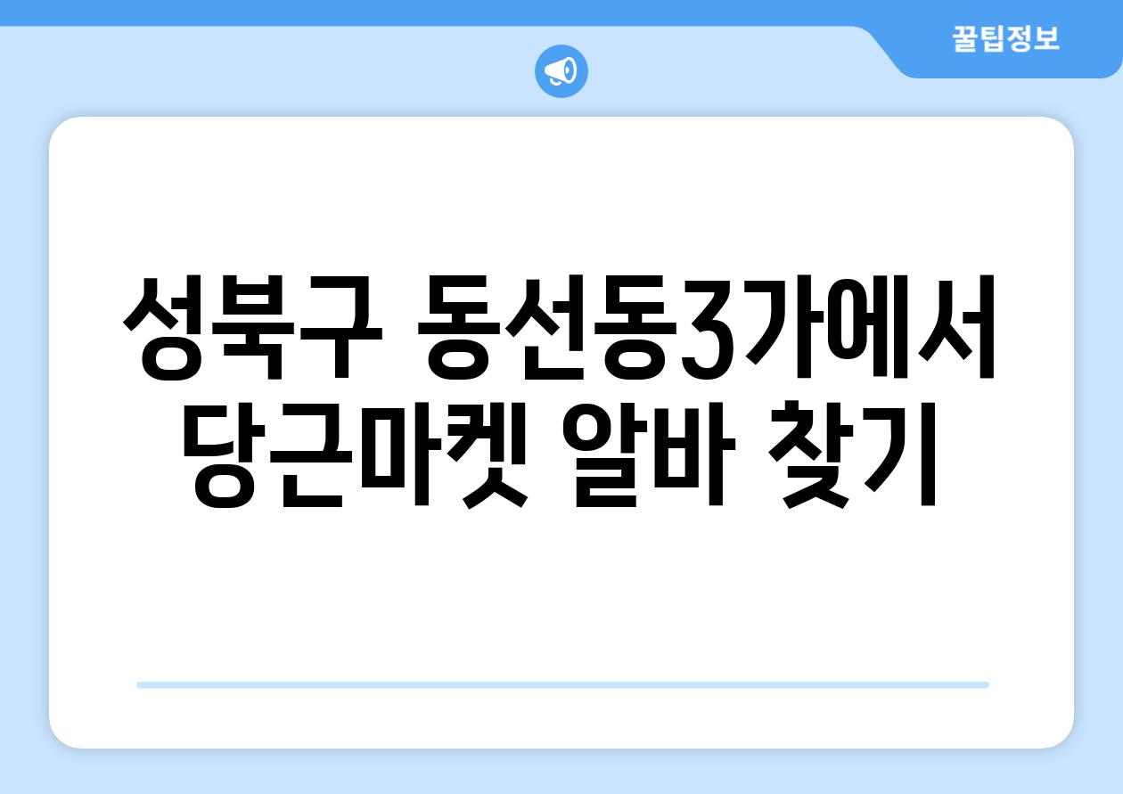 성북구 동선동3가에서 당근마켓 알바 찾기