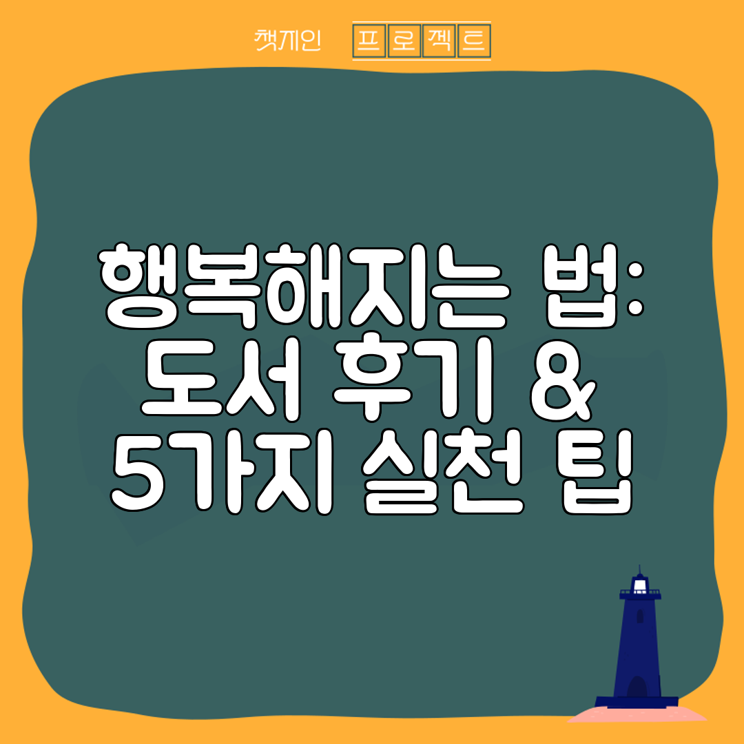 행복해지는 법 도서 후기 &amp; 5가지 실천 팁