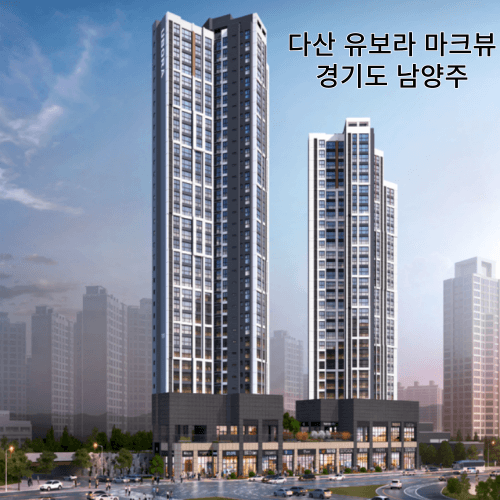  경기도 남양주시 다산 유보라 마크뷰 아파트 분양 청약 2023년 9월 18일