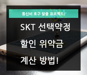 SKT 선택약정할인 위약금 계산방법 포스트