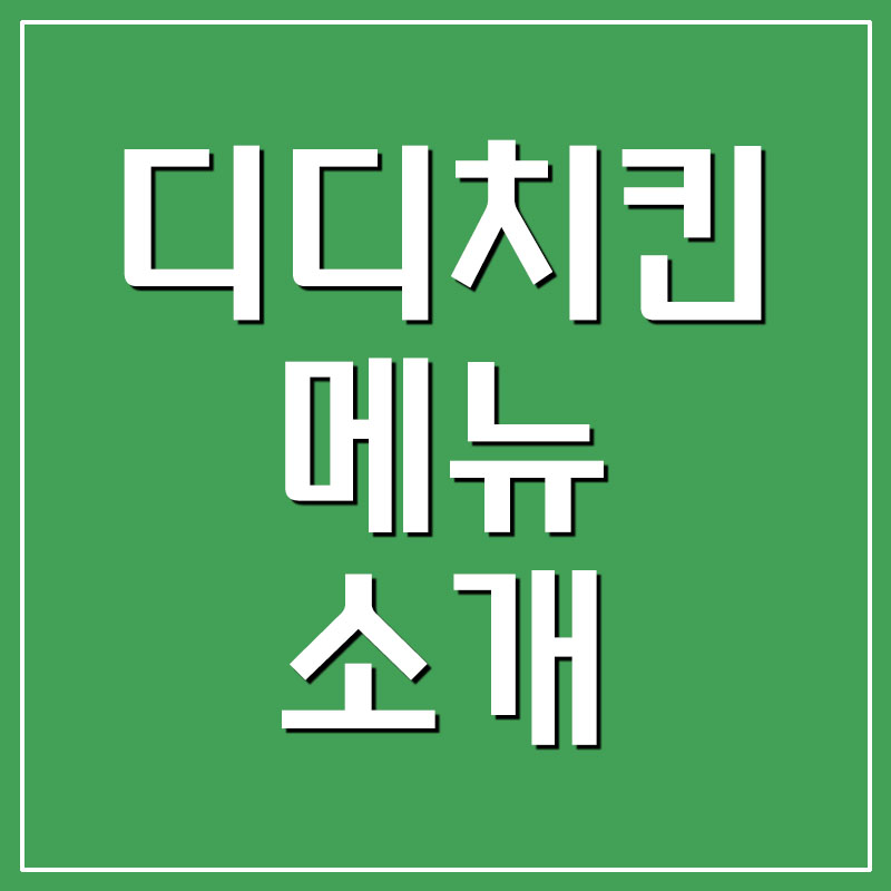  디디치킨 메뉴 추천