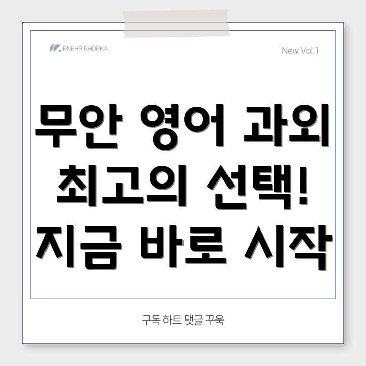 무안군 망운면 중등 영어 과외