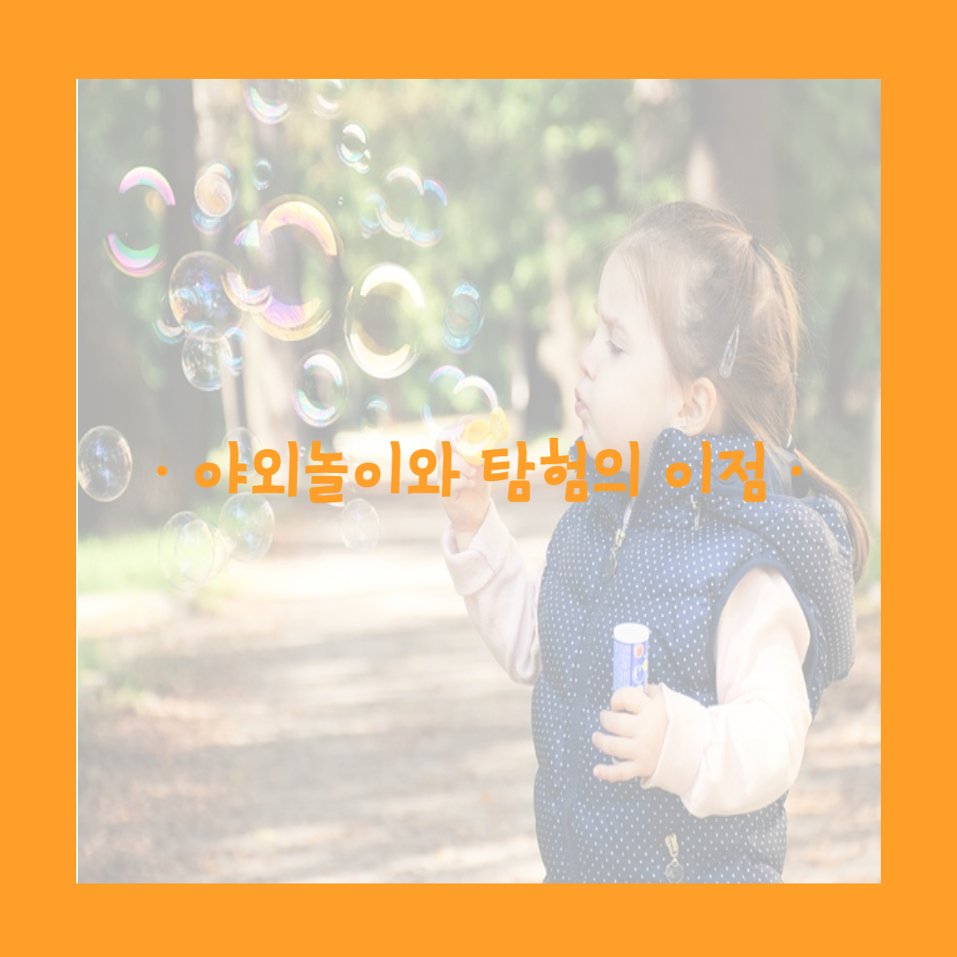 야외 활동 및 탐험의 이점