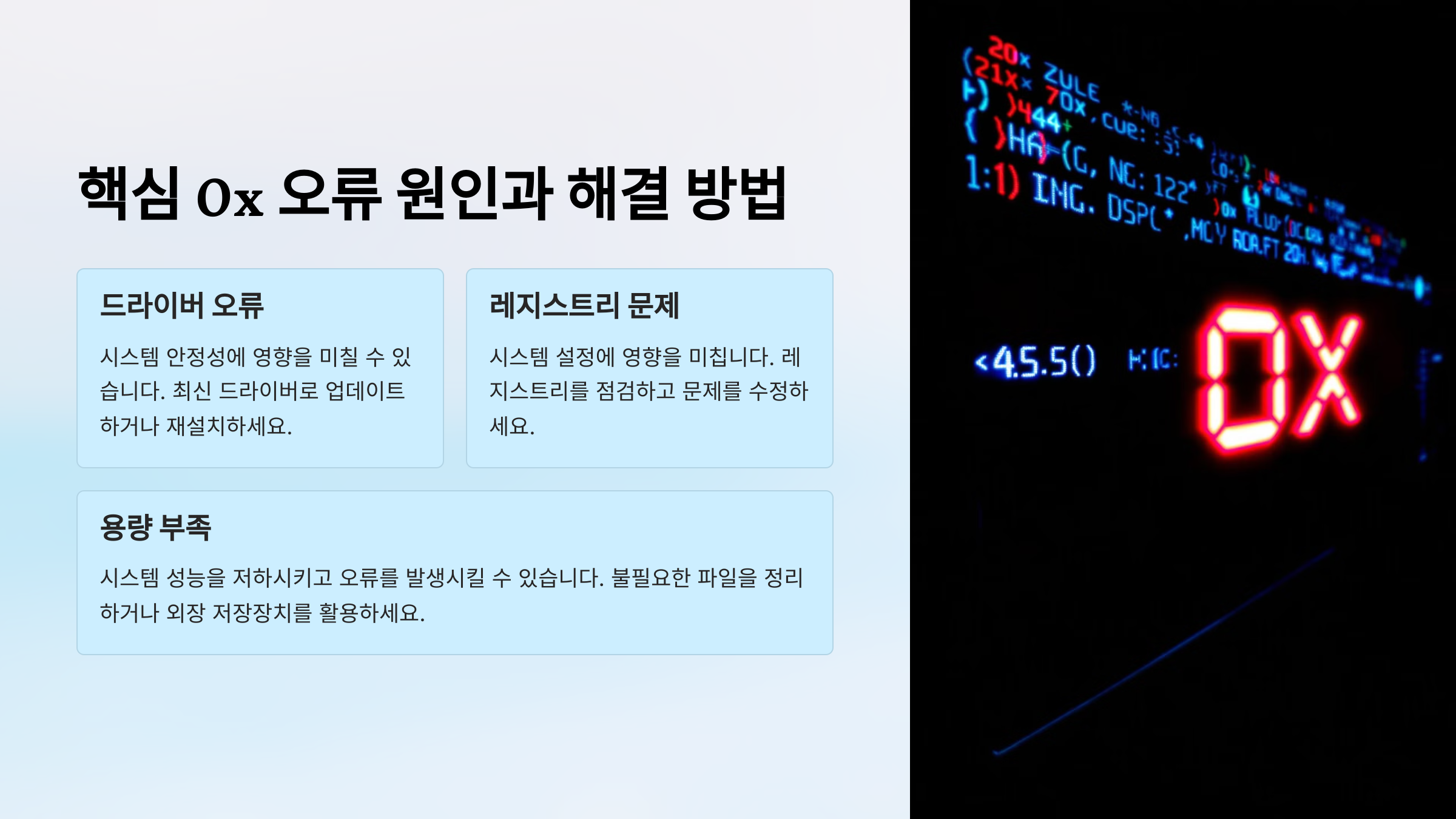 핵심 0x 오류 원인과 해결 방법