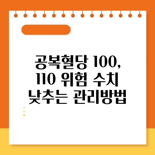 공복혈당 100, 110 위험 수치 낮추는 관리방법