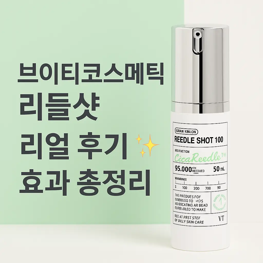 브이티코스메틱 리들샷 리얼 후기 효과 총정리