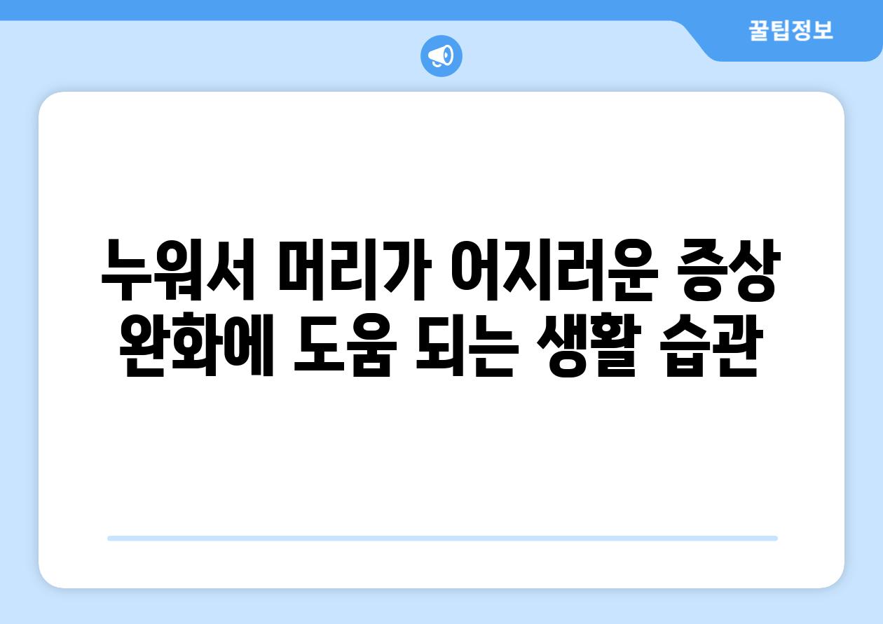 누워서 머리가 어지러운 증상 완화에 도움 되는 생활 습관