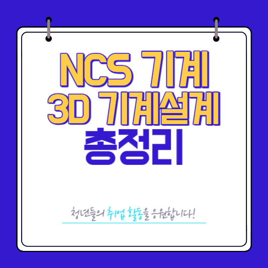 NCS 기계 분야 3D기계설계 교육 총정리