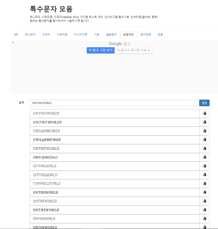 특수문자모음-글꼴변환에서 다양한 영문글꼴변환이 가능합니다