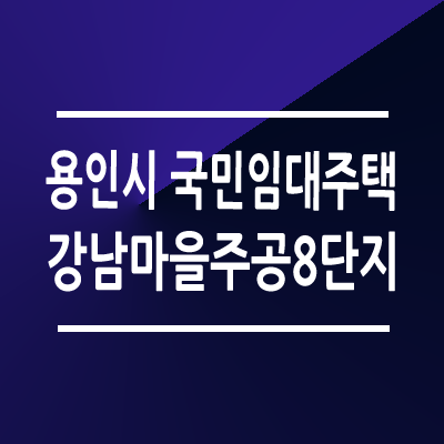 용인 강남마을주공8단지 예비자 모집