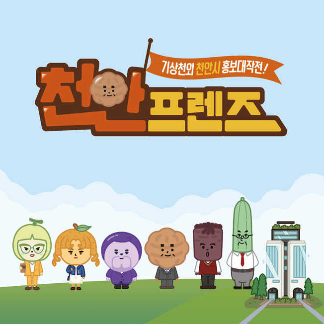  [SNS 캐릭터]기상천외 천안시 홍보대작전을 펼치는 천안시 SNS 캐릭터, '천안프렌즈'