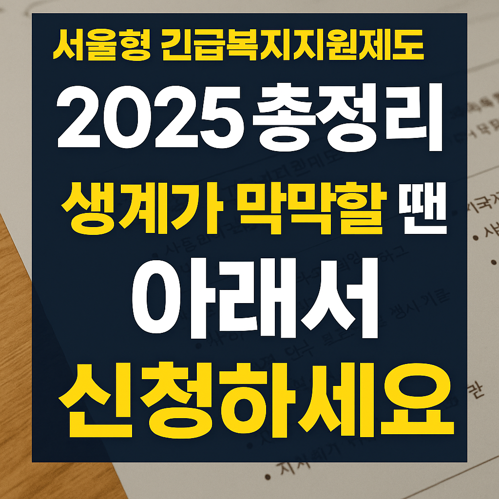 서울형 긴급복지지원제도 2025 총정리｜생계가 막막할 땐 이렇게 신청하세요