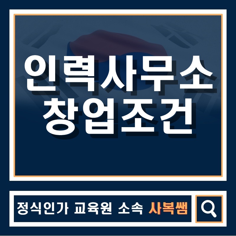  인력사무소 창업조건이 필요해요!!