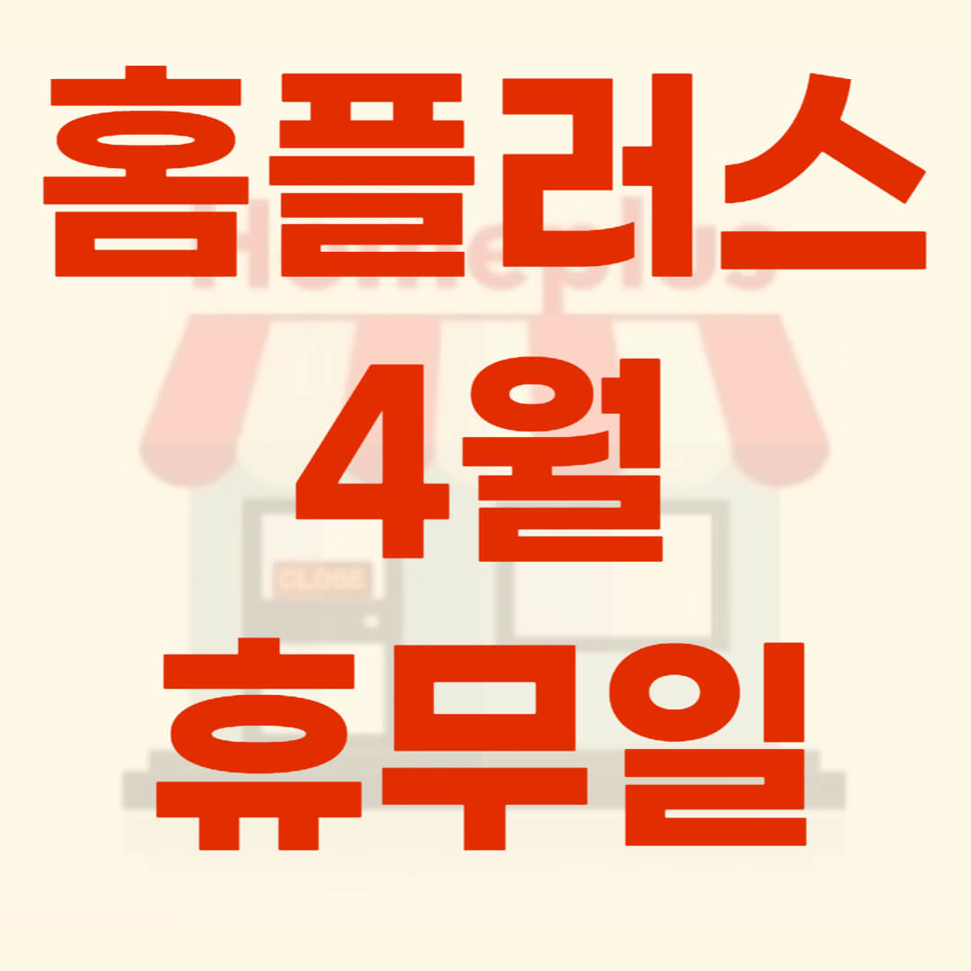 홈플러스 휴무일 4월