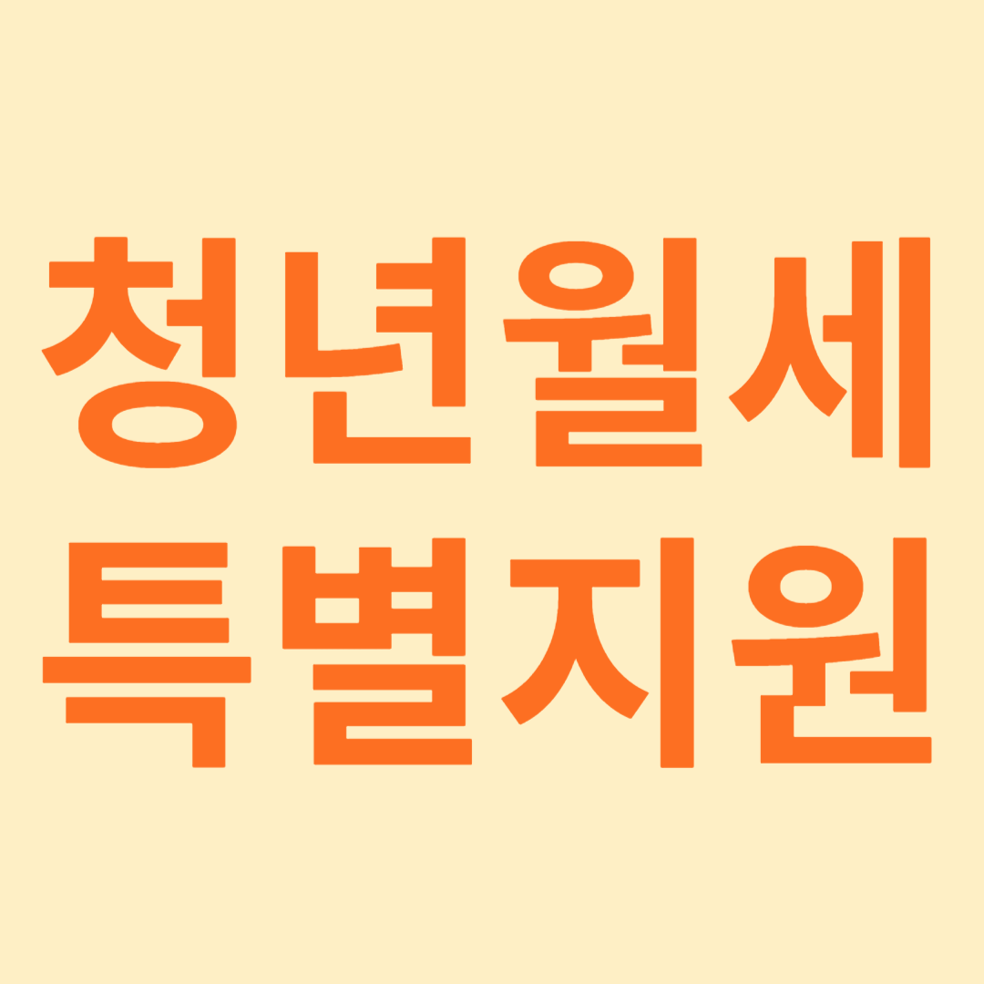 청년월세 특별지원