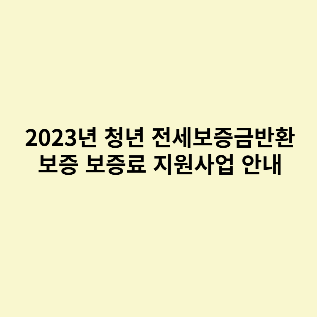  2023년 청년 전세보증금반환보증 보증료 지원사업 안내