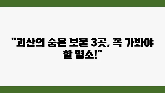 괴산 가볼만한곳 3곳 (괴산농업역사박물관, 문광저수지)