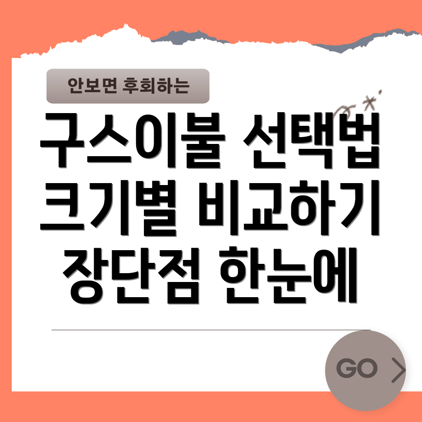 구스이불 크기