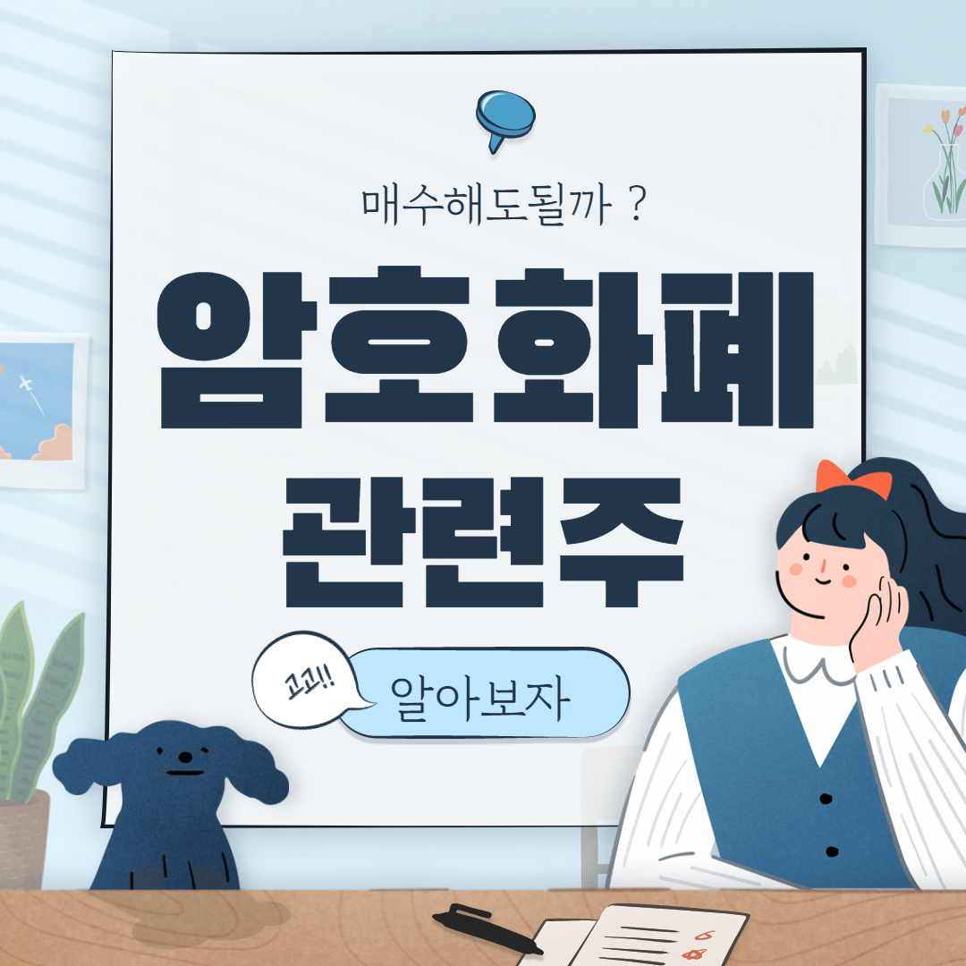  가상화폐 관련주 핵심 종목 대장주까지